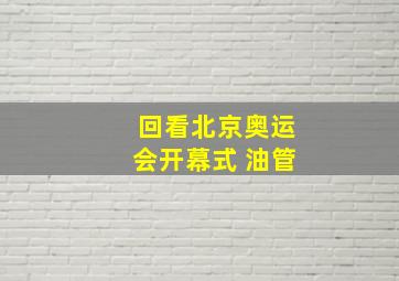 回看北京奥运会开幕式 油管